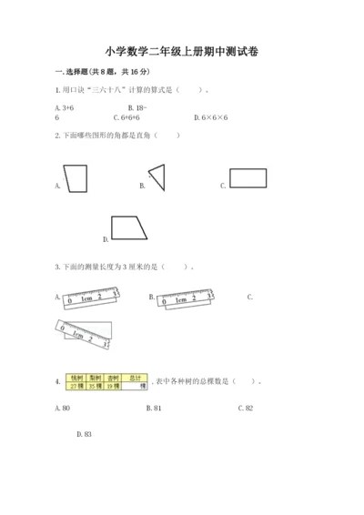 小学数学二年级上册期中测试卷（模拟题）word版.docx