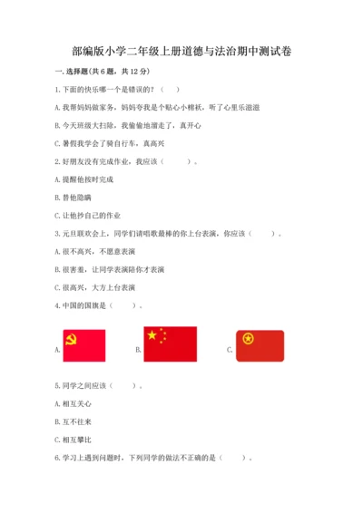 部编版小学二年级上册道德与法治期中测试卷精品（典型题）.docx