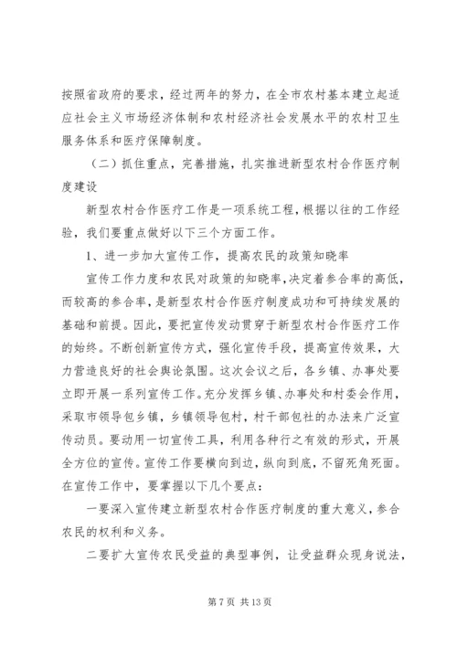 副市长在全市新型农村合作医疗会的讲话.docx