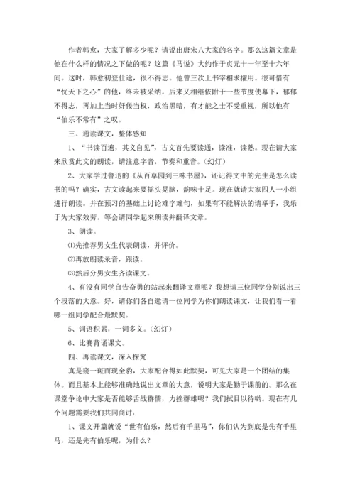 语文马说教案精选5篇.docx
