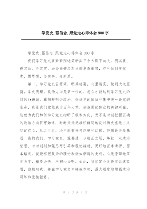 学党史,强信念,跟党走心得体会800字.docx