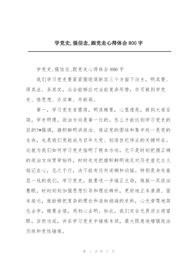 学党史,强信念,跟党走心得体会800字.docx