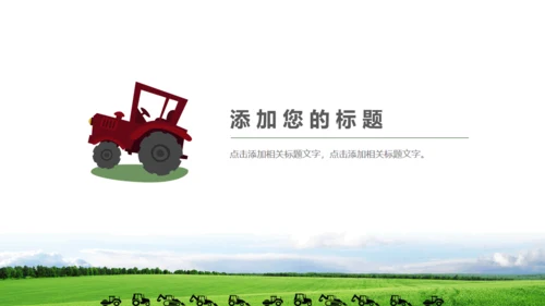 农业现代化农业机械通用PPT模板