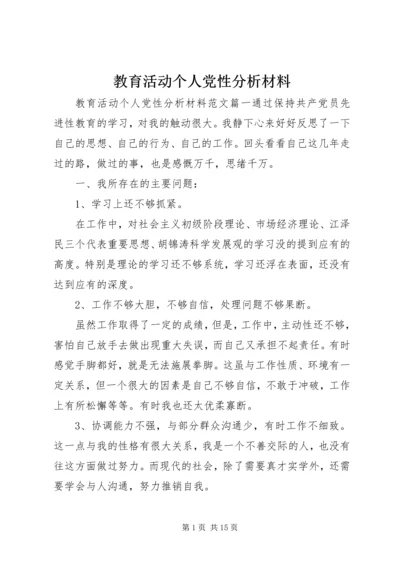 教育活动个人党性分析材料.docx