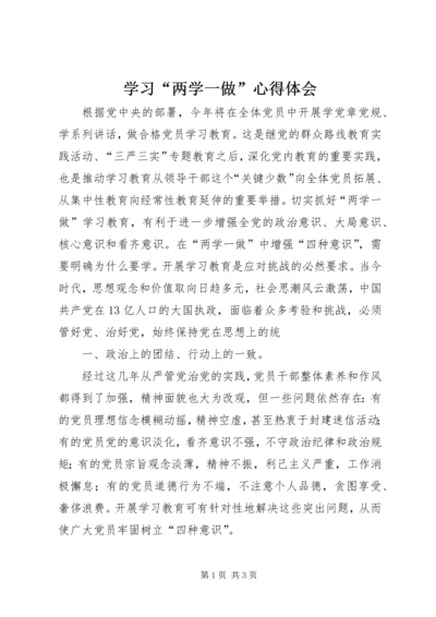 学习“两学一做”心得体会 (4).docx