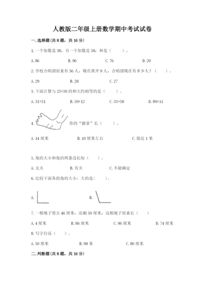 人教版二年级上册数学期中考试试卷及参考答案（夺分金卷）.docx