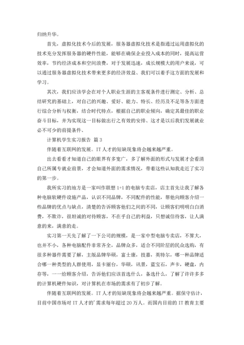 计算机学生实习报告十篇.docx