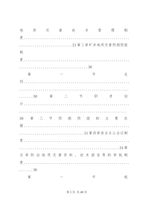 地质灾害防治管理制度汇编(某年).docx