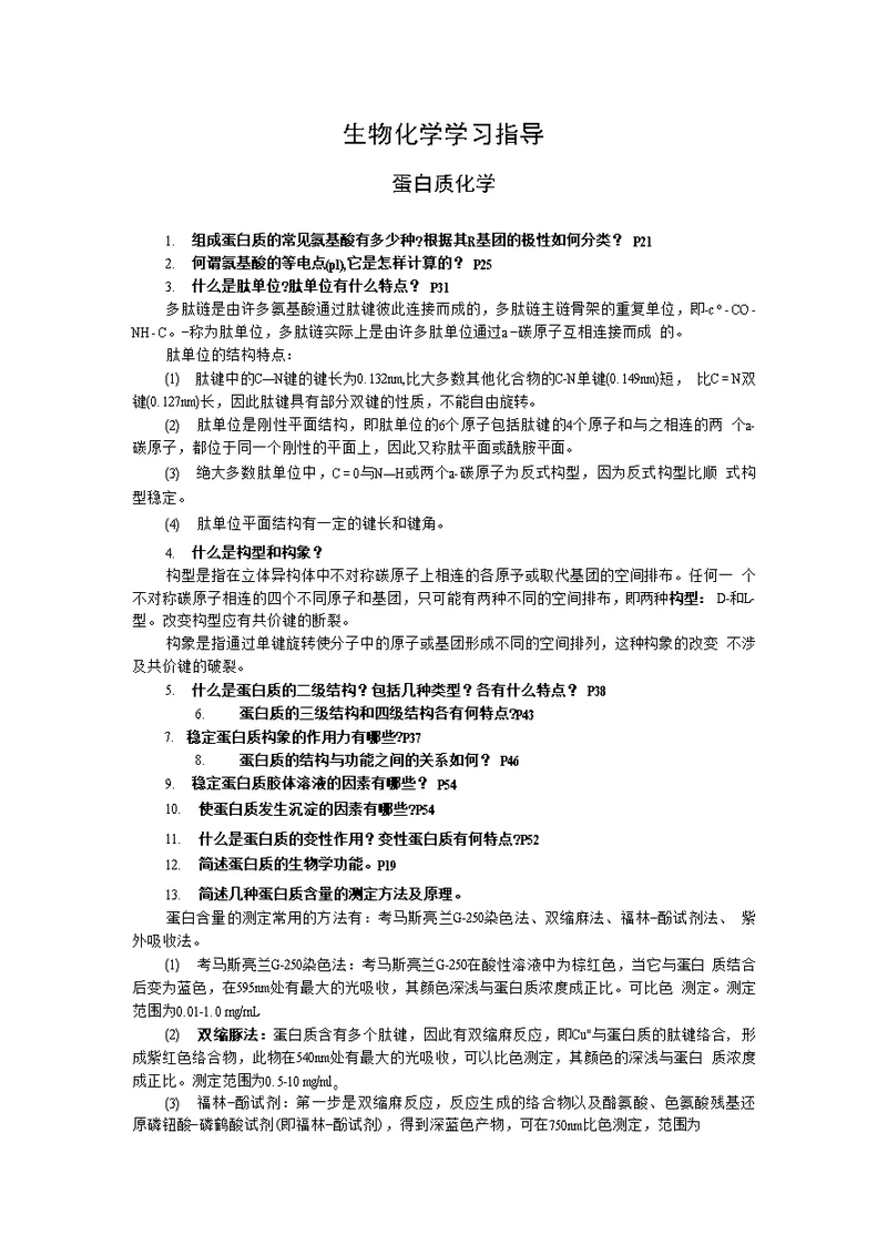 生物化学学习指导