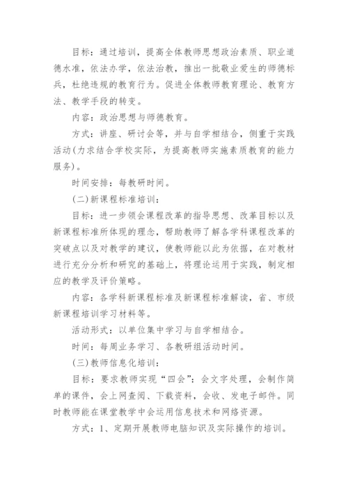 小学教师培训计划.docx