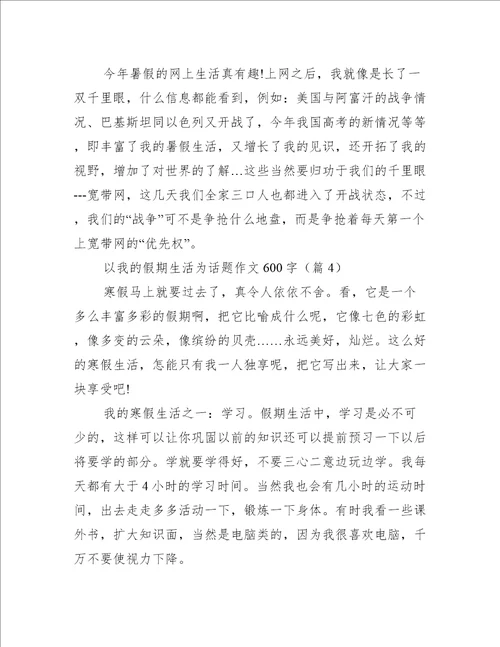 以我的假期生活为话题作文600字