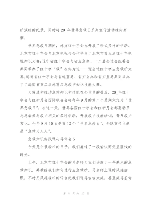 急救知识实践课心得体会5篇.docx