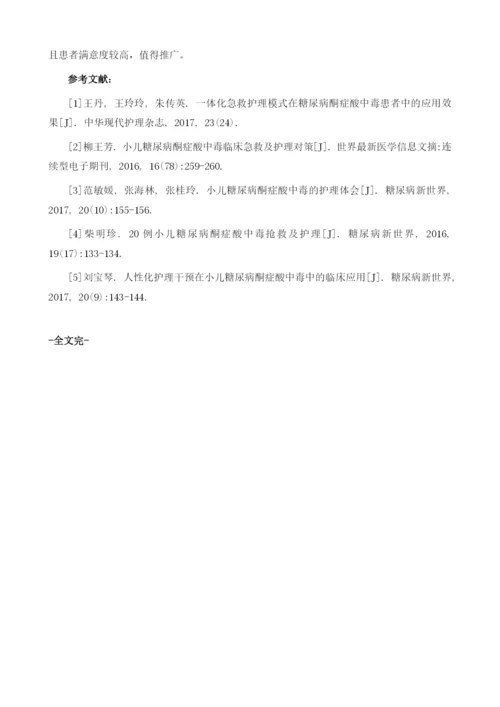 人性化护理模式在小儿糖尿病酮症酸中毒中的效果分析.docx