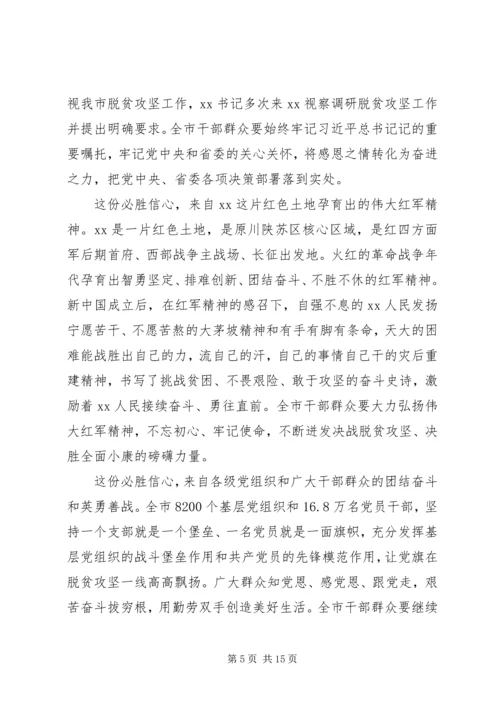 全市决战决胜脱贫攻坚大会上致辞稿.docx