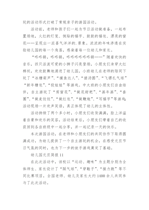 幼儿园元旦简报.docx