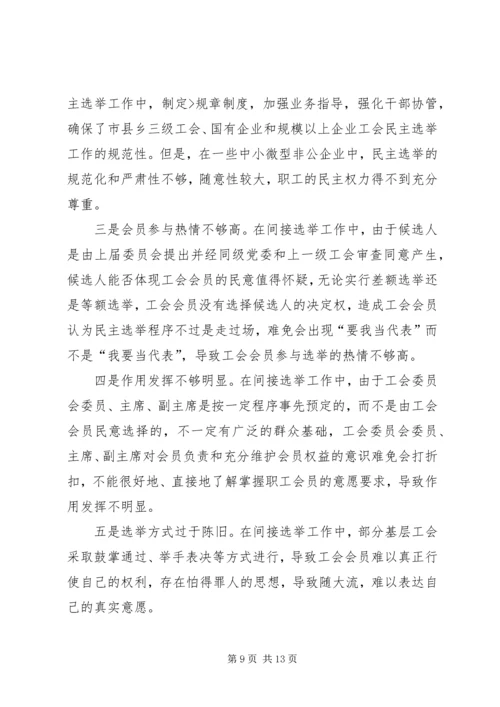 基层民主选举调研报告 (2).docx