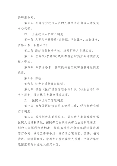 基层医院人力资源管理制度.docx