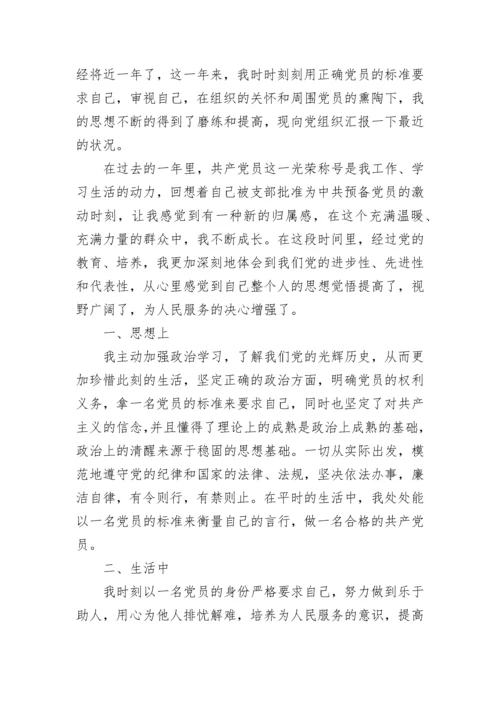 预备党员第四季度思想汇报精选范例.docx