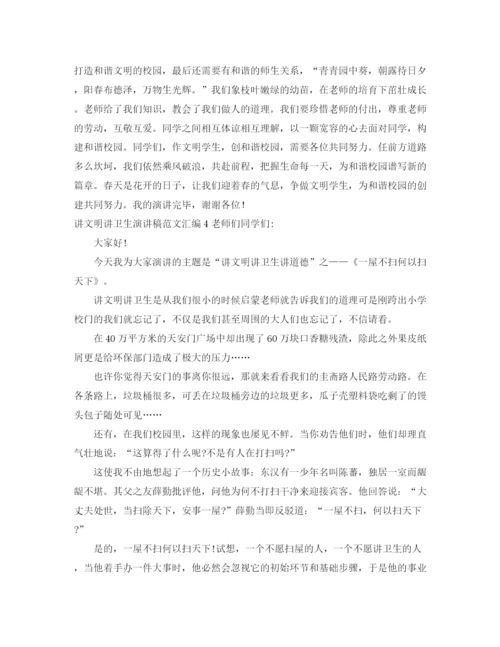 精编之讲文明讲卫生演讲稿范文汇编.docx