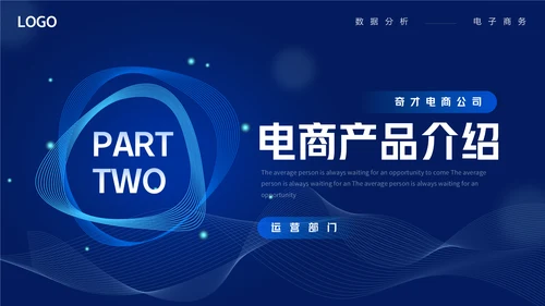 商务蓝色渐变电商数据分析通用PPT模板