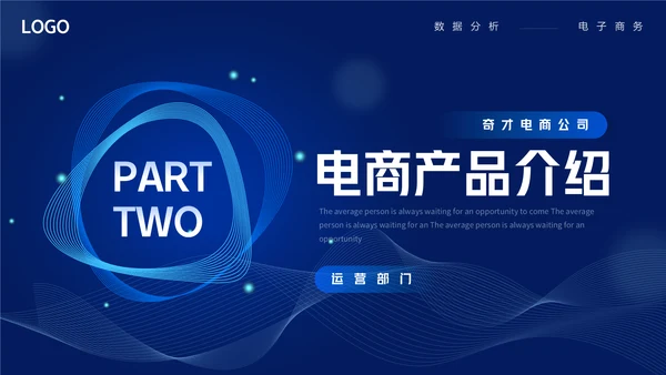 商务蓝色渐变电商数据分析通用PPT模板