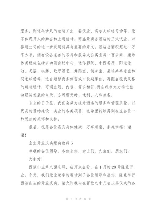 企业开业庆典经典致辞五篇.docx