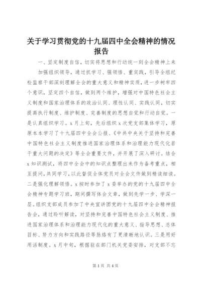 关于学习贯彻党的十九届四中全会精神的情况报告.docx