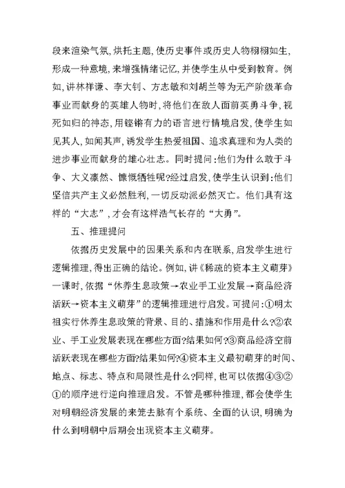 初中历史课堂上的问题设置方式浅析