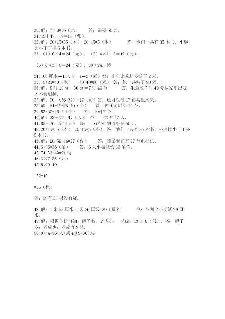 小学二年级数学应用题大全附参考答案（实用）.docx