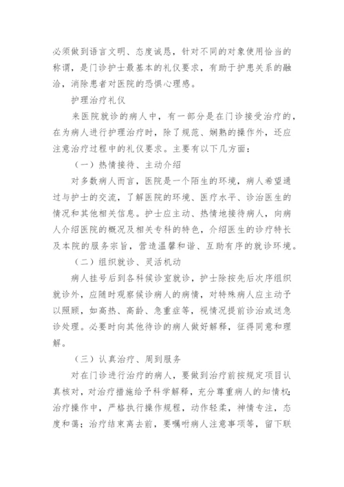 门诊护士的接诊礼仪规范.docx