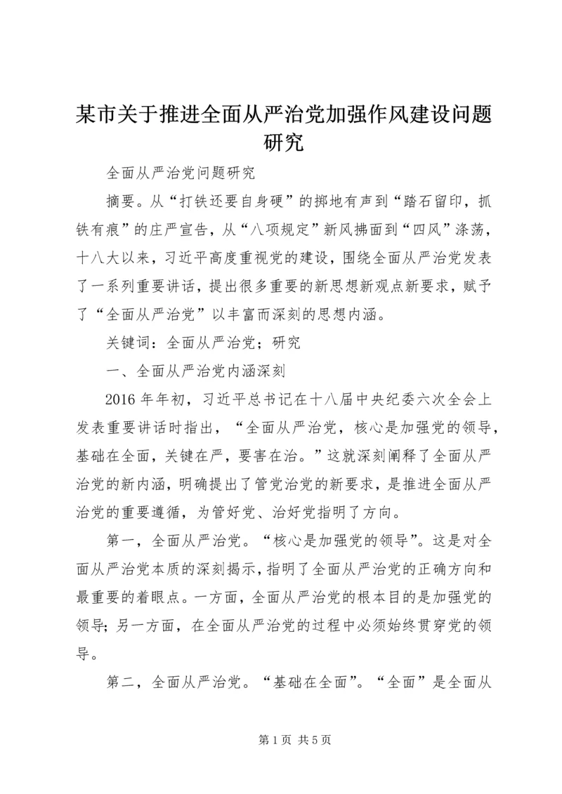 某市关于推进全面从严治党加强作风建设问题研究 (2).docx