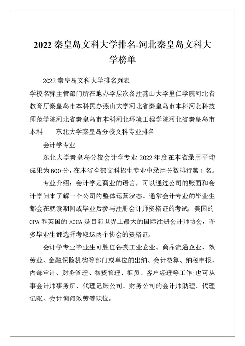 2022秦皇岛文科大学排名-河北秦皇岛文科大学榜单
