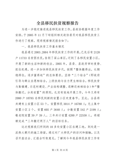 全县移民扶贫视察报告.docx