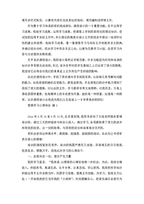 关于营销学习心得体会汇总七篇
