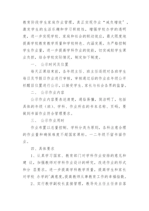 小学作业公示制度.docx