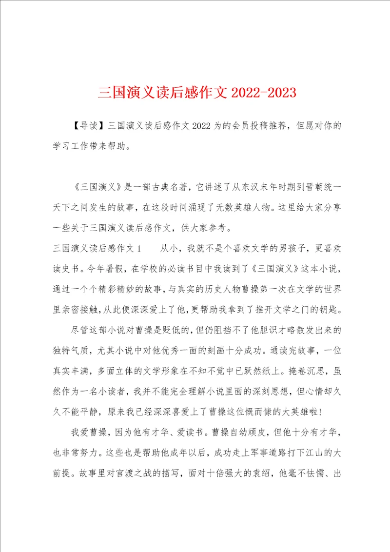 三国演义读后感作文20222023