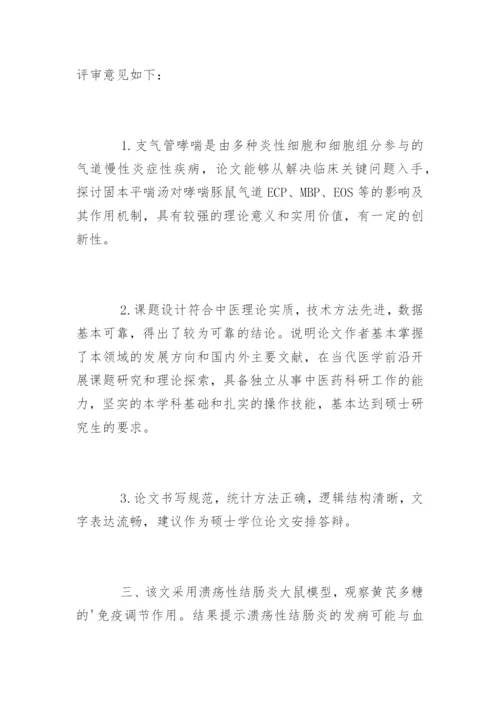医学硕士学位论文评语.docx