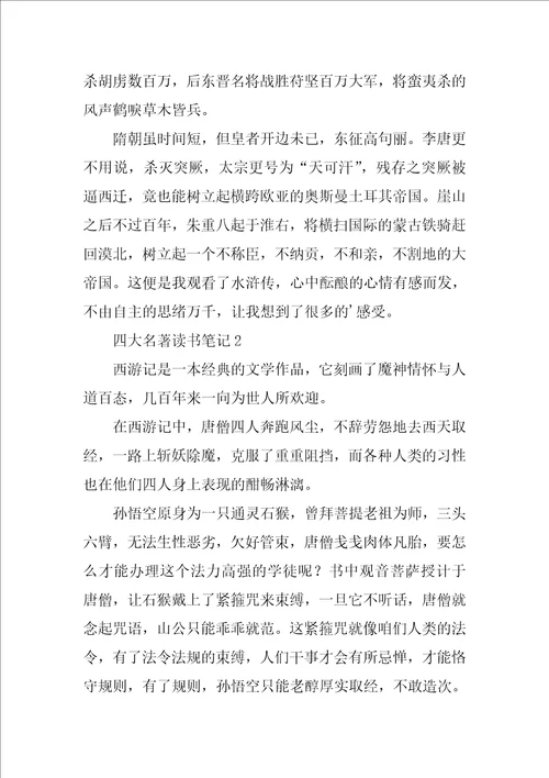 四大名著读书笔记精选3篇