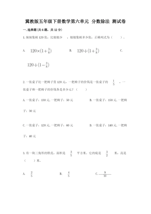 冀教版五年级下册数学第六单元 分数除法 测试卷【巩固】.docx