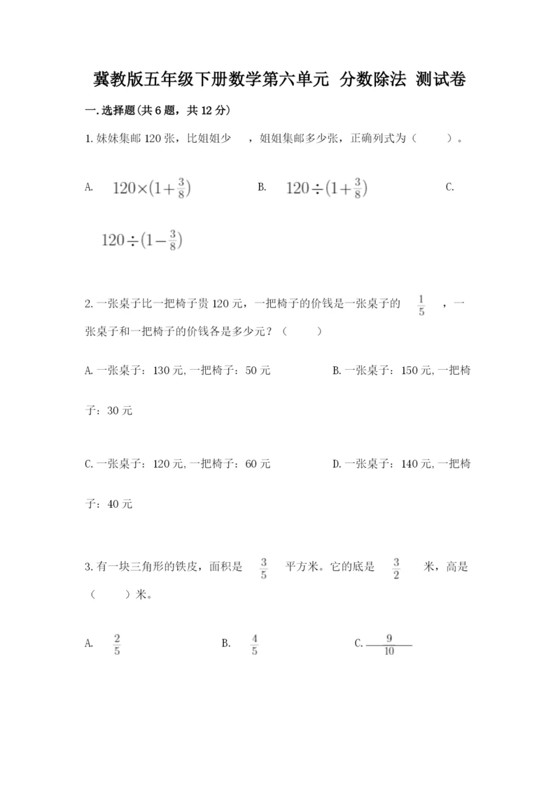 冀教版五年级下册数学第六单元 分数除法 测试卷【巩固】.docx