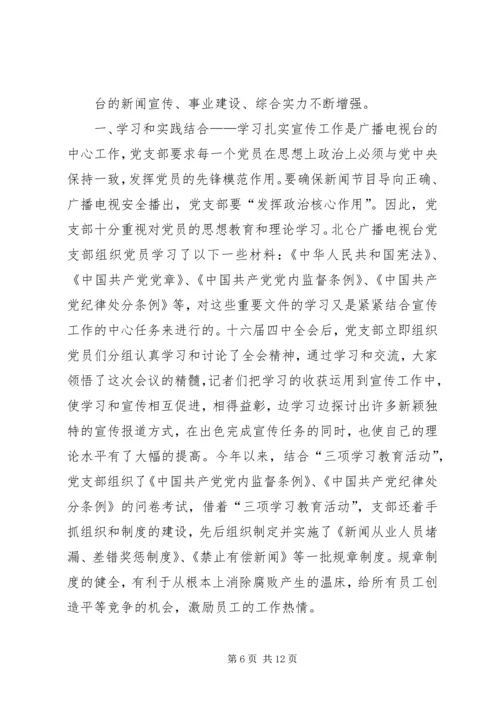 第一篇：XX广播电视台党支部工作特色.docx