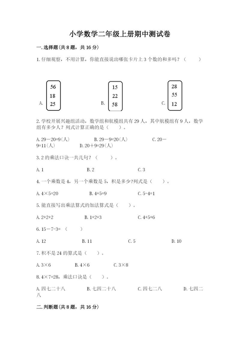 小学数学二年级上册期中测试卷带答案（名师推荐）.docx
