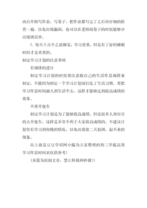 初三学霸高效学习作息时间表