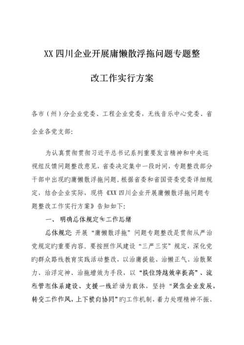 公司开展庸懒散浮拖问题专项整治工作实施方案.docx