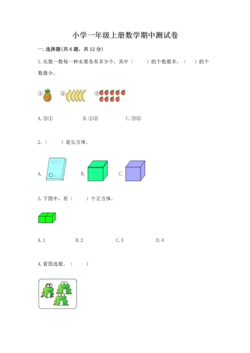 小学一年级上册数学期中测试卷含答案【轻巧夺冠】.docx