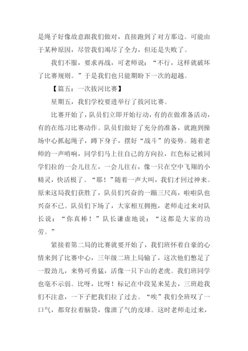 拔河比赛作文500字.docx