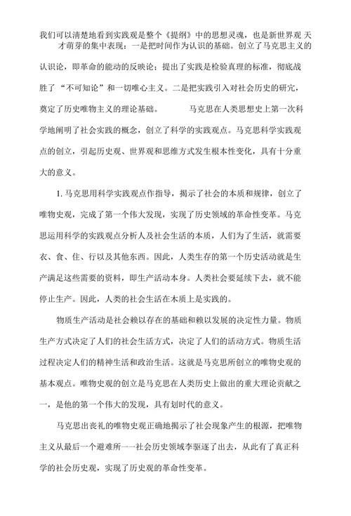 浅析马克思《关于费尔巴哈的提纲》中的实践观及其意义