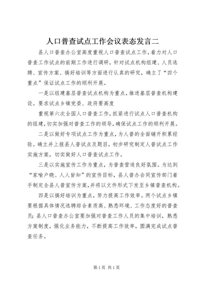 人口普查试点工作会议表态讲话二.docx