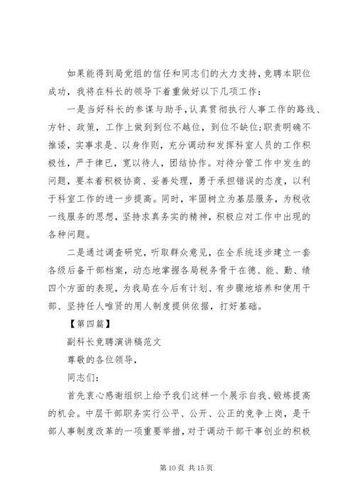 副科长竞聘演讲稿精选范文4篇.docx