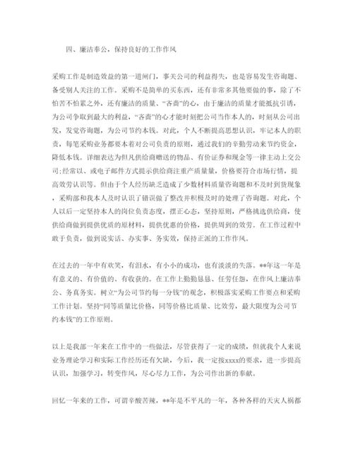 精编采购的自我评价参考参考范文.docx